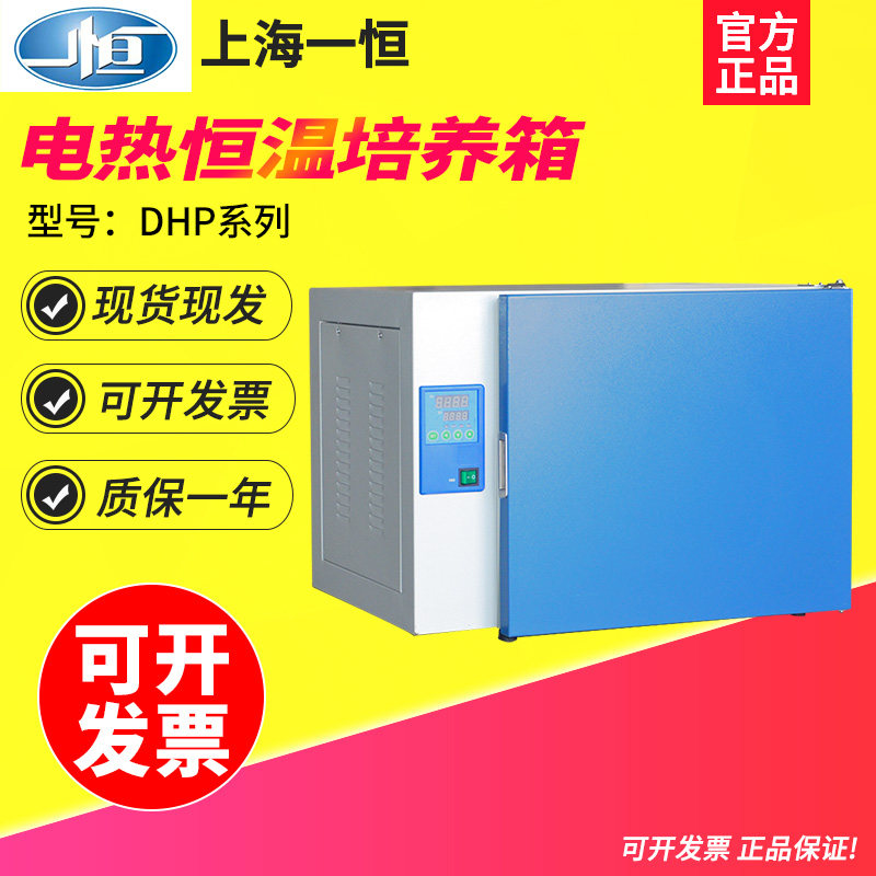 上海一恒DHP-9012B/9032B/52/82B/9162/9402电热恒温培养箱实验室