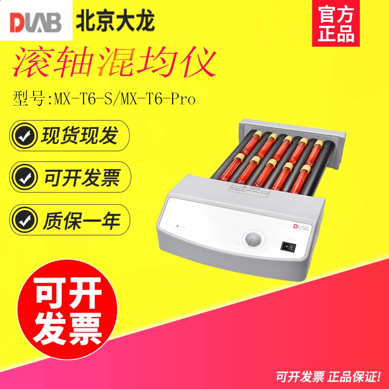 北京大龙MX-T6-S LCD数显滚轴混匀仪实验混合血液混匀仪