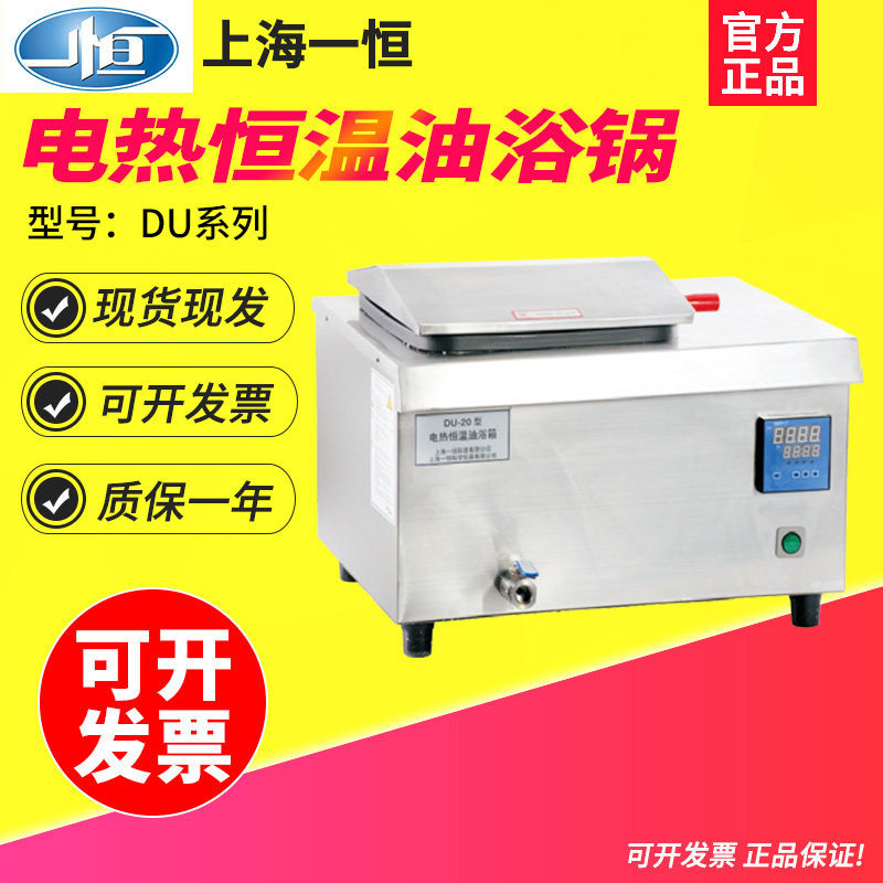 上海一恒DU-20/DU-30/DU-30G电热恒温油浴锅实验室高温数显