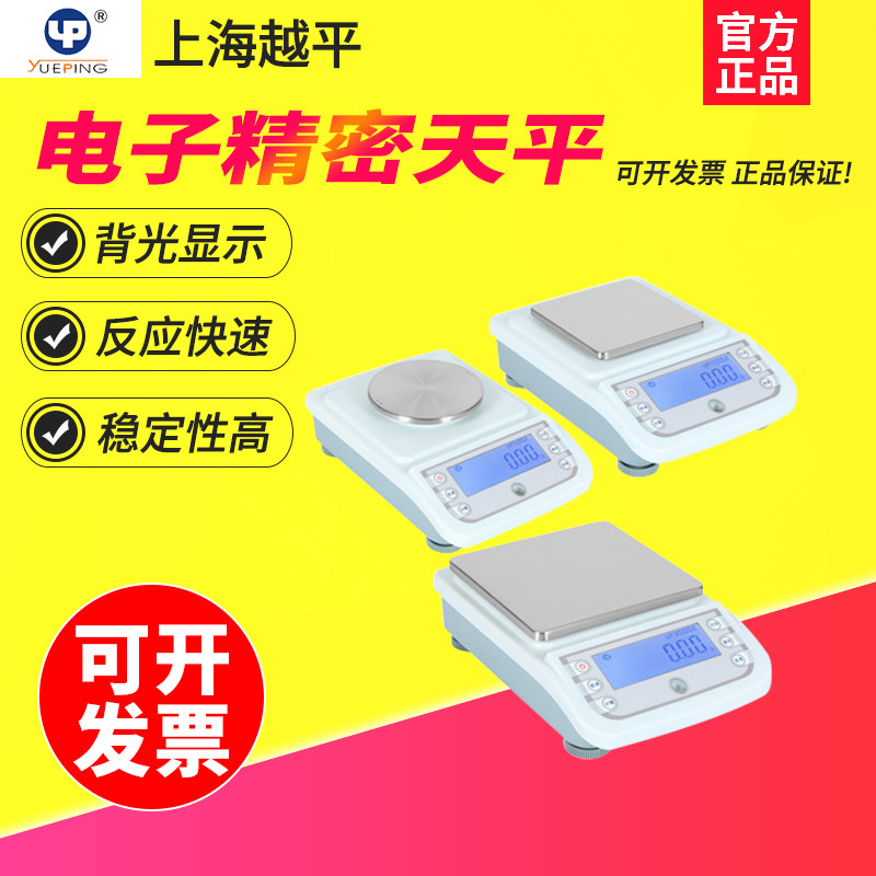 上海越平YP40001/YP50001/YP60001/精密电子分析天平1/0.1g/0.01g