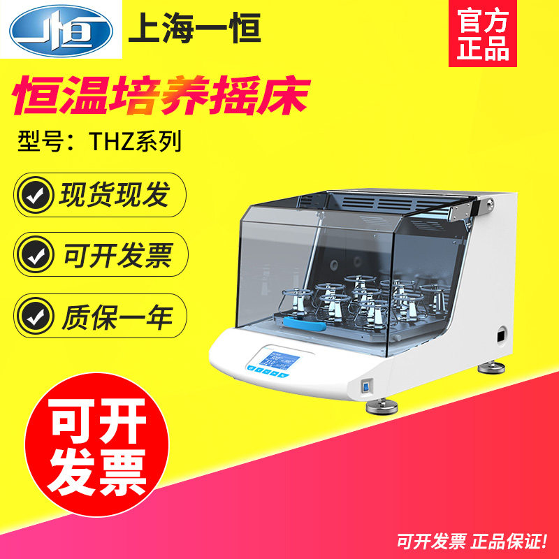 上海一恒THZ-103B/THZ-100/THZ-100B实验室恒温培养摇床振荡器