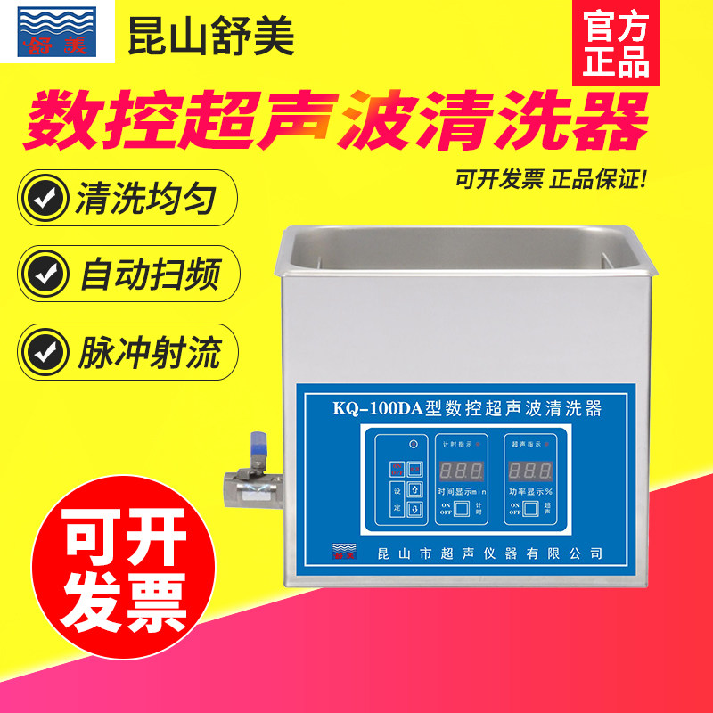 昆山舒美KQ-50DA/KQ2200DA/KQ-100DA台式数控超声波清洗器系列