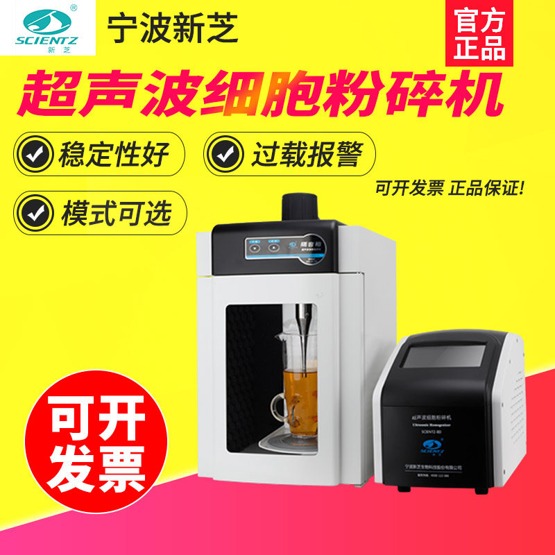 宁波新芝JY96-IIN/88/92/JY98-IIID超声波细胞粉碎机破碎仪裂解仪