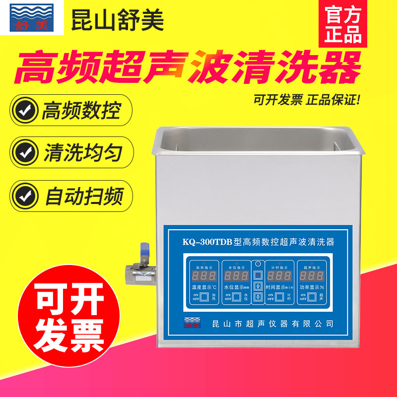 昆山舒美KQ-300TDB/TDE/TDV台式高频数控超声波清洗器10L清洗机