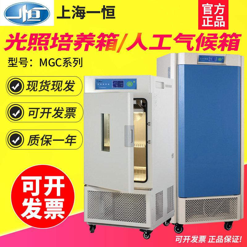 上海一恒MGC-100/250P/300A/400B/400H/350HP-2光照培养箱 发芽箱