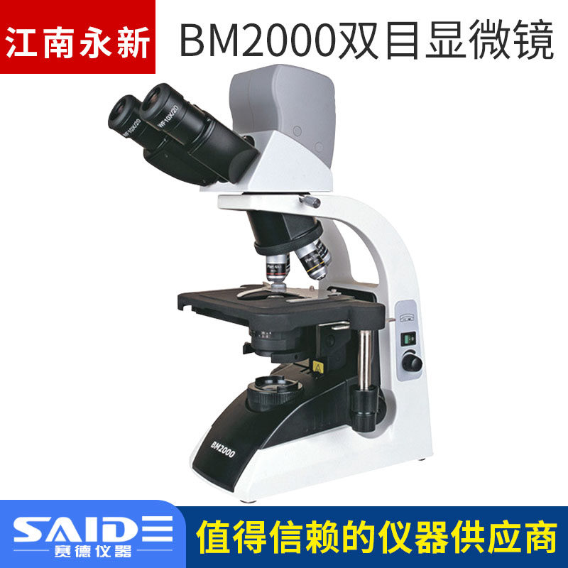 江南永新BM2000双目生物显微镜平场1000X 360&deg;可旋转铰链式三目