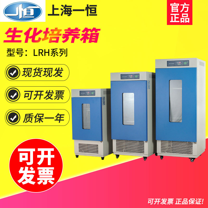 一恒LRH-70/150F/250实验室生化培养箱 LHS-80HC-I生物霉菌培养箱