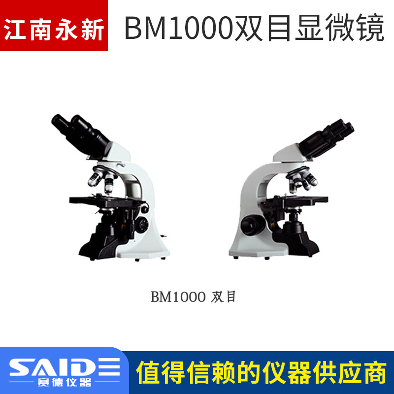 江南永新BM1000型双目生物显微镜1000倍单目三目实验室学生用教学