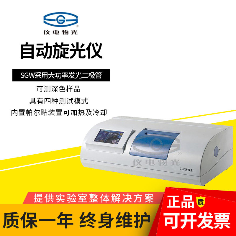 上海仪电物光SWG-2微机液晶数显自动旋光仪实验糖度仪WZZ-2B/-3