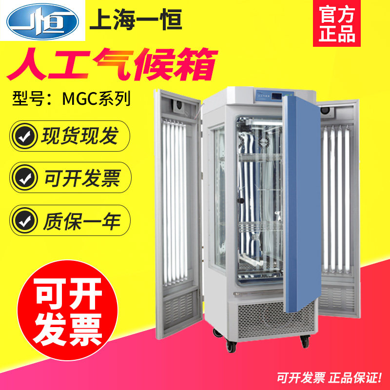 上海一恒MGC-350HP-2人工气候箱环境模拟小动物培养植物栽培育苗
