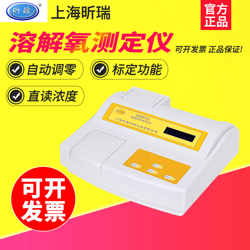 上海昕瑞SD90732溶解氧测定仪水质溶氧仪台式DO仪含氧量检测计