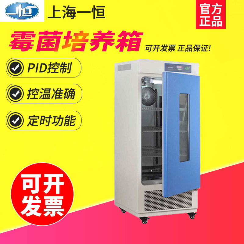 上海一恒MJ-70-I/70F-I系列霉菌培养箱实验室细菌微生物培养箱