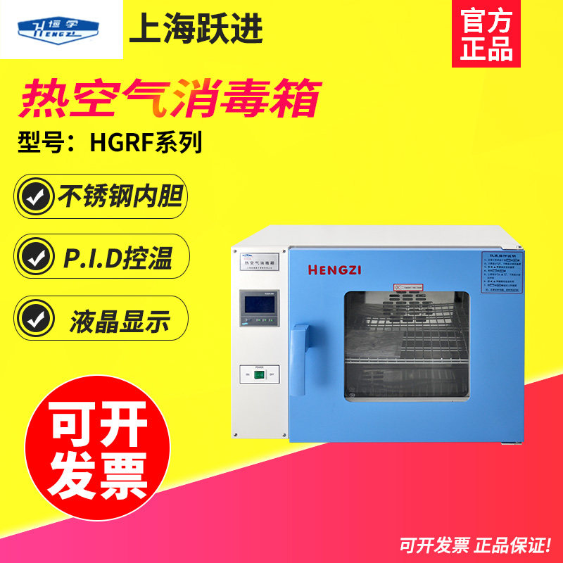 上海跃进 HGZF-9023台式鼓风干燥箱精密干燥箱高温箱热空气消毒箱