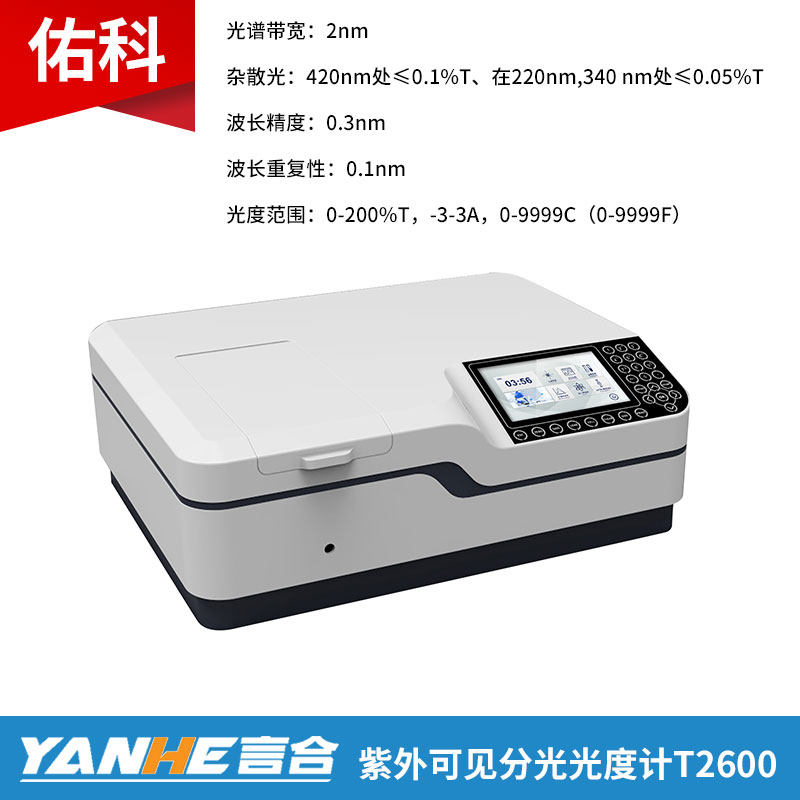 上海佑科T2600/T2601/T2600S欧姆龙按键系列紫外可见分光光度计