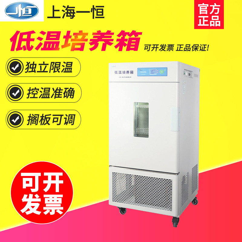 上海一恒LRH-100CL/100CA/100CB低温培养箱恒温箱低温试验箱