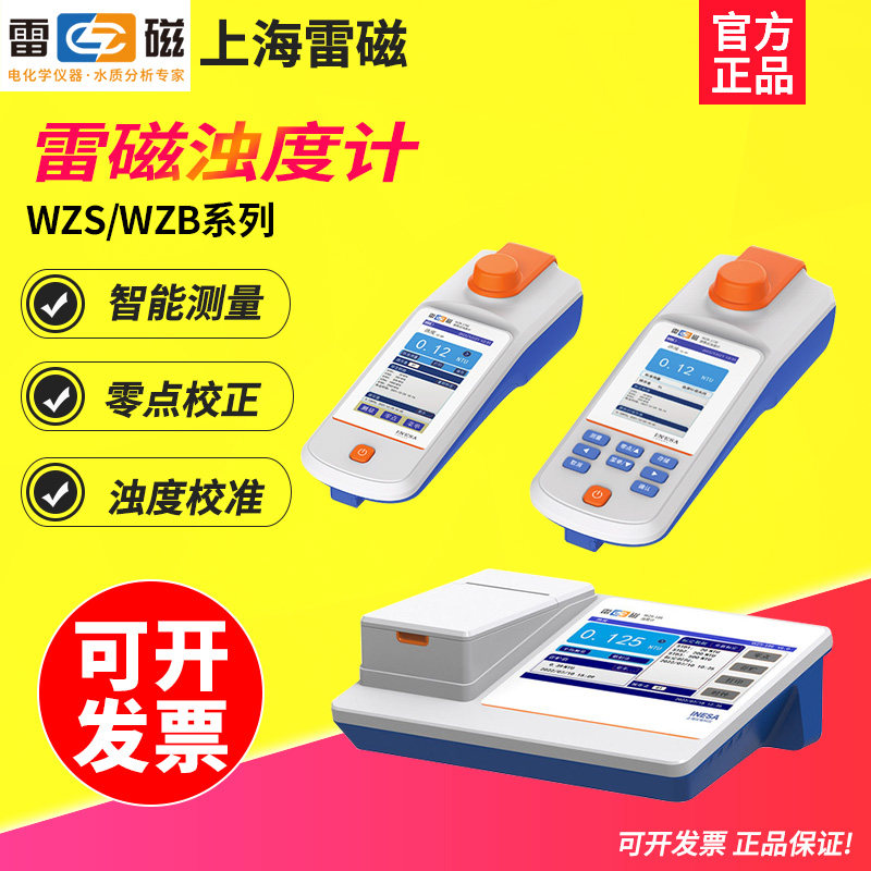 上海雷磁WZS-180A/185A/186台式水质浊度仪便携式浊度计WZB-170