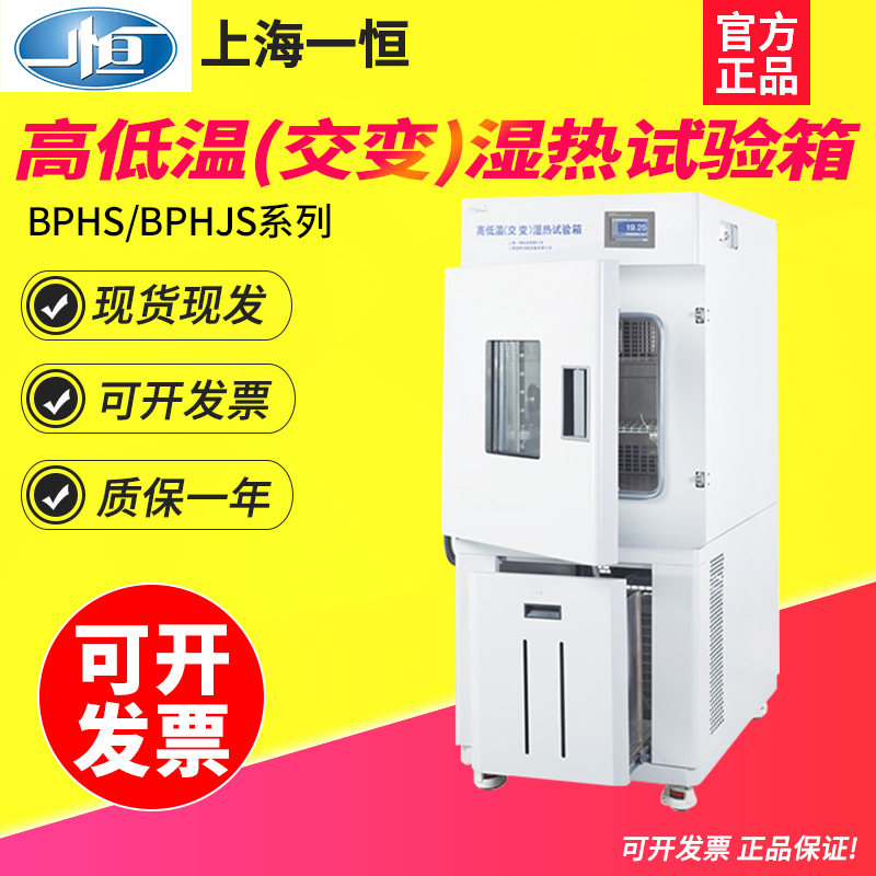 上海一恒BPHS-060A/BPHS-060B/060C系列高低温（交变）湿热试验箱