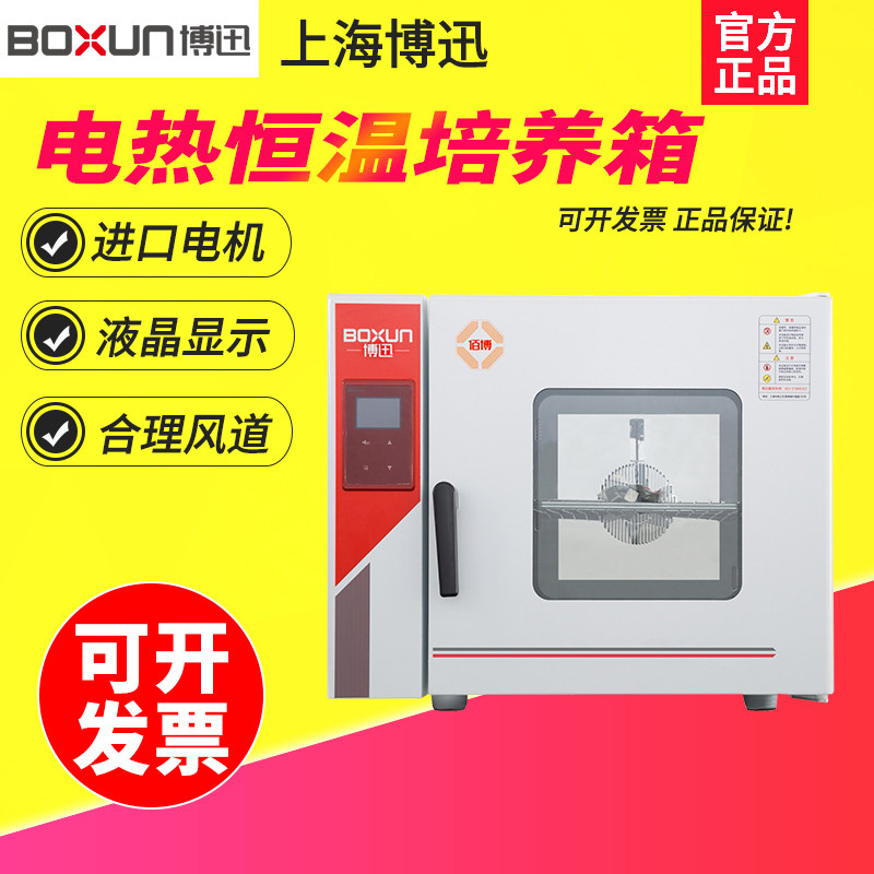 上海博迅BPX-82/BPX-272电热恒温培养箱实验室微生物细菌霉菌培养