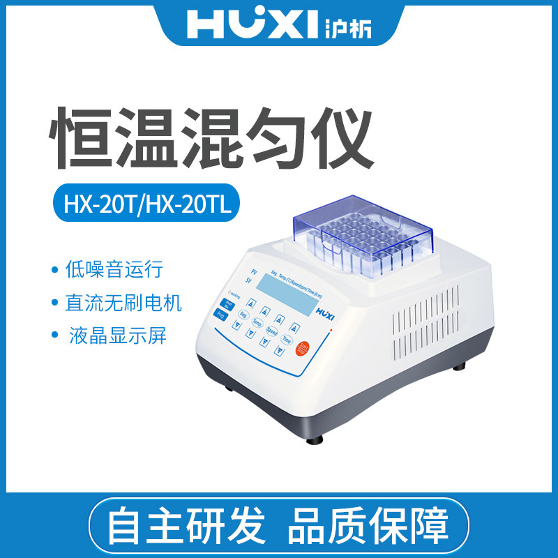 上海沪析HX-20低温混匀仪 实验室恒温金属浴 加热制冷混匀仪