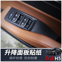 Red Flag H5 modified special door carbon fiber texture protection patch h5 car handrail panel decoration patch