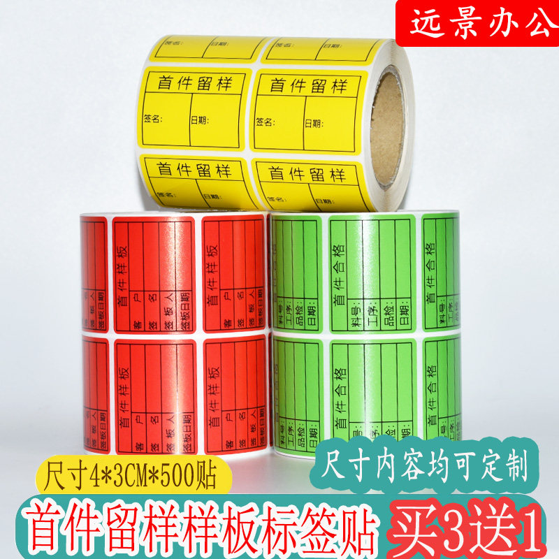 绿色首件不合格/留样样板/样品标签物料/半成品检验标识不干胶