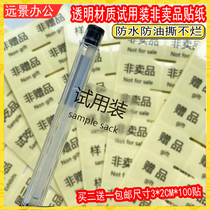 Transparent set do not dismantle gift sample sticker trial food not for sale word label trial package display sticker