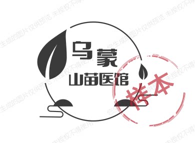 乌蒙山苗医馆的LOGO
