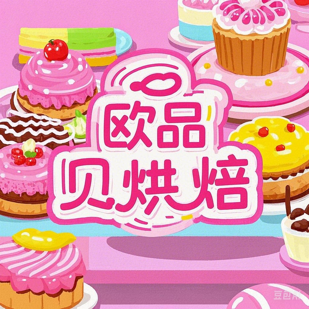 欧品贝贝烘焙