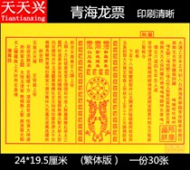 Tianxing Qinghai Dragon Ticket Respect for Blessing Supplies Traditional Edition Quality Assurance Clear and Clear Palace Dragon Ticket Burning Paper