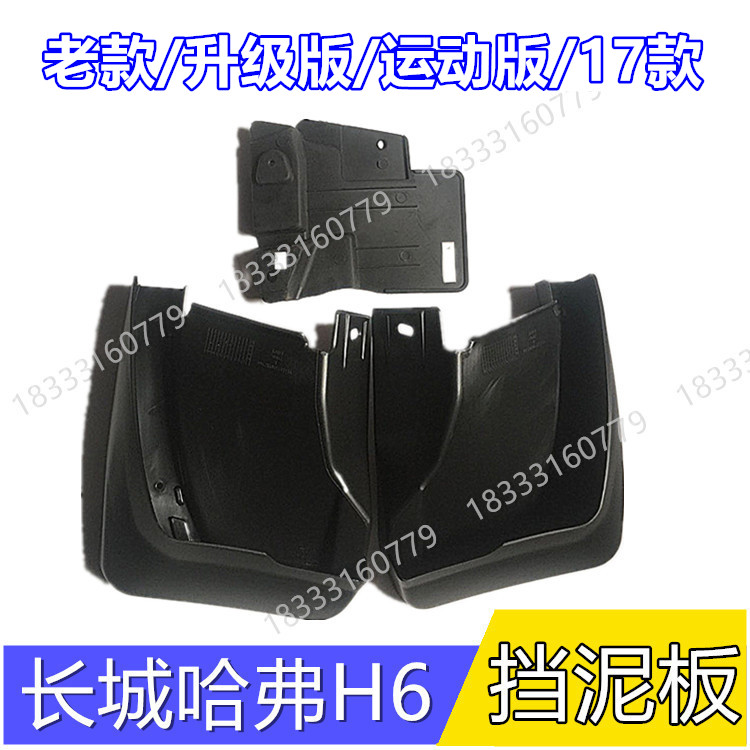 Great Wall Haver H6 old upgraded version Sports version 17 front and rear wheel fender Car fender