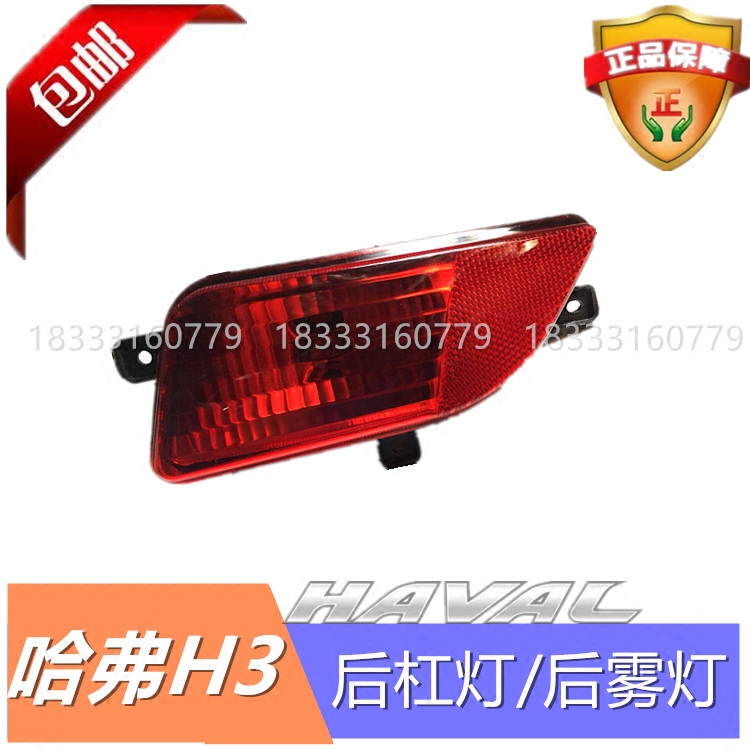 Great Wall accessories Fengjun 3 Fengjun 5 rear bar light bumper rear anti-fog light rear tail bulb assembly Harvard H3