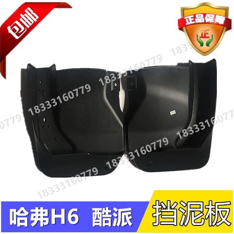 Great Wall Haver H6COUPE Coolpad Rear fender Rear fender Rear dustproof plate total composition left and right