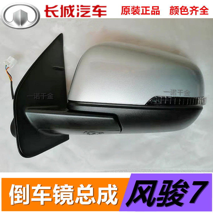 Adapted Great Wall pickup truck wind Jun 7 rearview mirror assembly rear mirror assembly original dress with lacquer wind Jun 7 new pickup truck