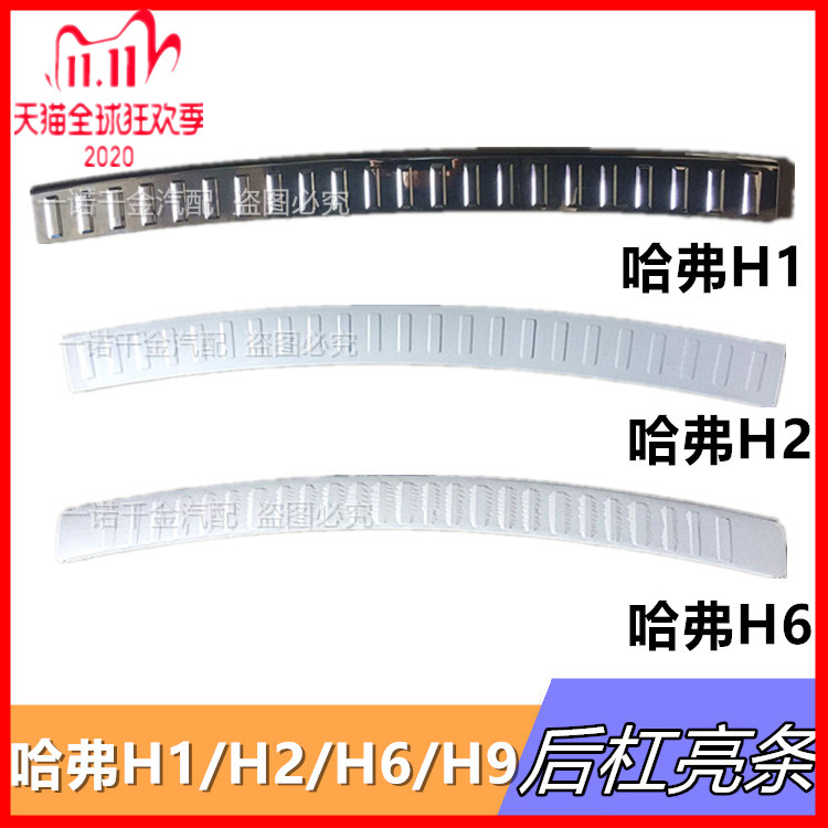 Apply to Great Wall H1H2 H6H9 after the bar brightness of the bumper pedal strip