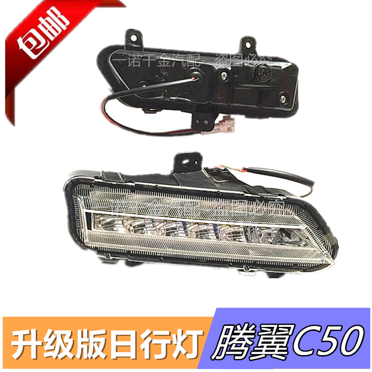 Great Wall Tengyi C50 15 upgrade daytime running light Day driving light Great Wall C50 upgrade special daytime running light