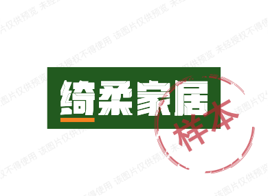 绮柔家居