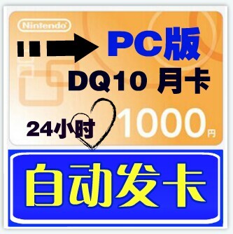 (Automatic shipping) PC Version Japanese Dragon Quest 10 DQ10 Monthly Card Point Card 1000 Point Card