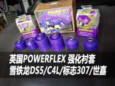 Рука рукавом 【缤纷auto】英国powerflex 世嘉206/307/408/c4l/ds5rcz底盘衬套