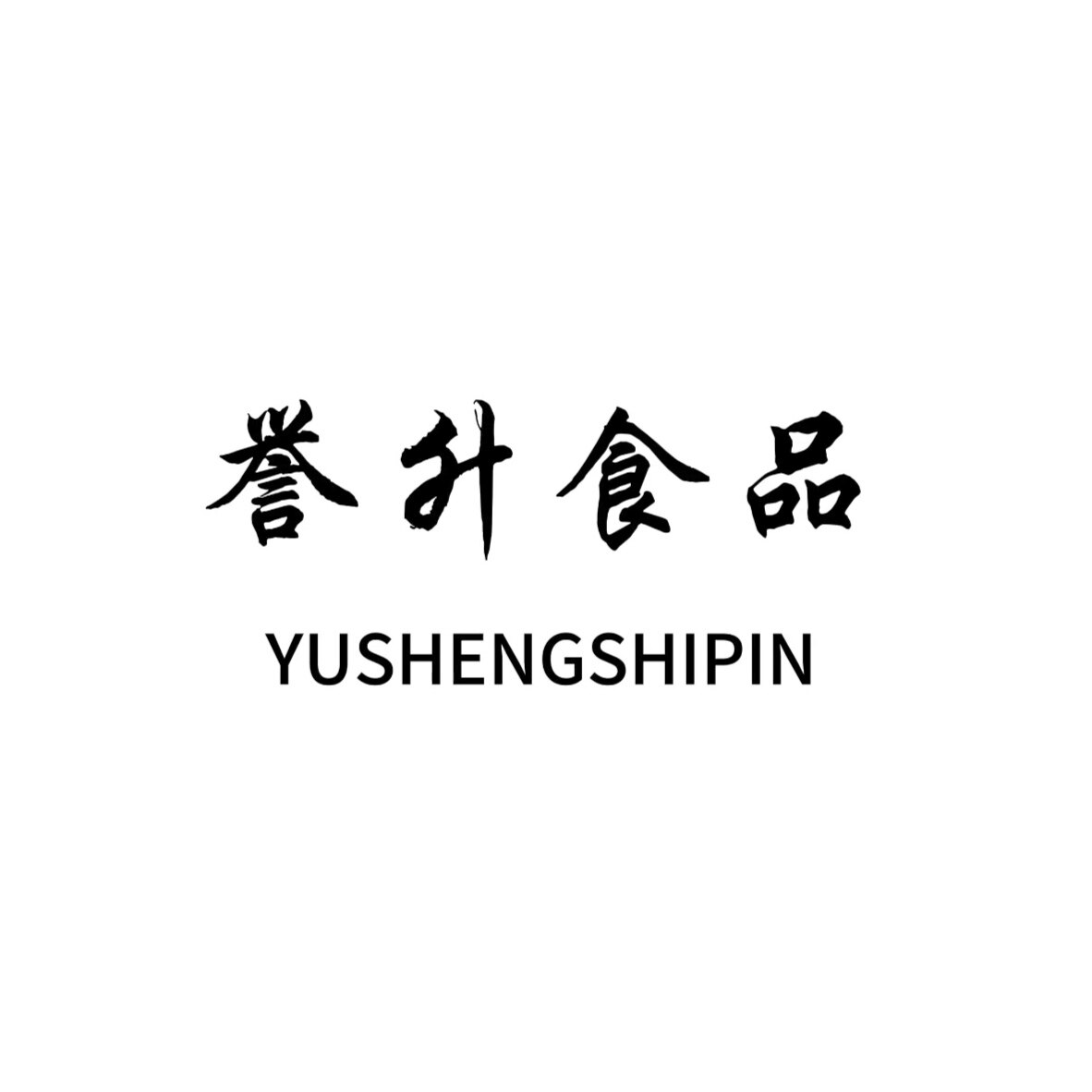 誉升食品批发
