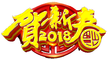 2018新年祝福