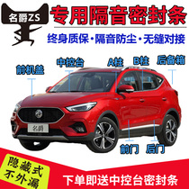 MG ZS private car door ge yin tiao seal car soundproofing dust noise reduction strip installed modification parts