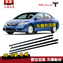 Adaption 06-15 Honda SDomain Glass Outer layering Eight-generation special car window water retaining adhesive strip sealing strip