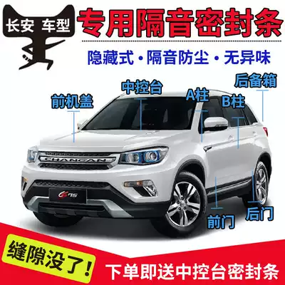 Changan CS75CS35CS15CS55 Yat Zhishang Yuexiang V7 car door whole car sealed sound insulation strip modification