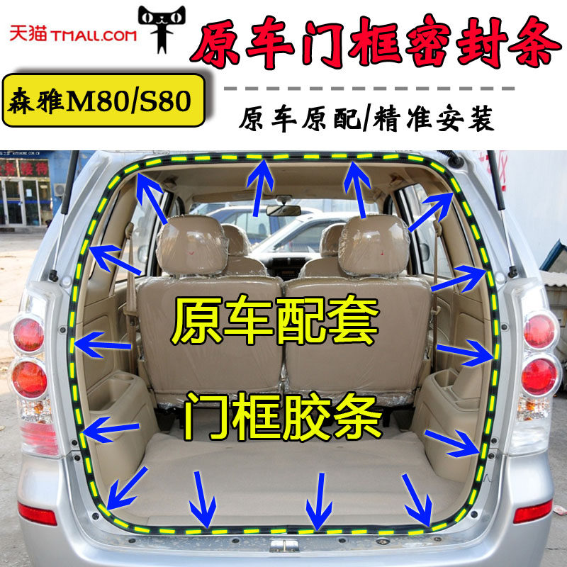 Adapted FAW Mori S80 trunk sealing strip Senya M80 rear tail door frame adhesive strip anti-dust adhesive strip accessories