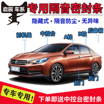 Qichen D50D60R30R50X T70X T90M50V special car door sound insulation sealant strip for whole car dustproof