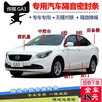 GAC Trumpchi GA3 GA3S Vision special car sealing strip soundproof strip whole car dust and sound insulation strip modification