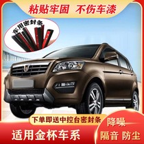 Jincup S50 750 Zhishang S30 S35 special car door sealing strip dustproof sound insulation strip modification accessories