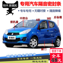 Suzuki New Alto special car sealing strip door soundproof strip whole car dust and noise insulation strip