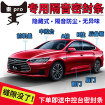 BYD Qin proEV New Energy Special car door sound insulation sealing strip whole car dust and noise reduction rubber strip modification