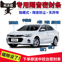 Chevrolet Koloz special car door soundproof strip sealing strip full car dust-proof anti-crash sealant strip plus retrofit